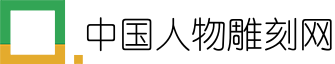 中国人物雕刻网